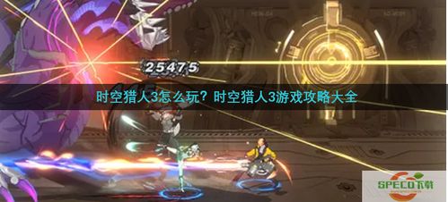 时空猎人3系列游戏一直以来都受到广大玩家的热爱与追捧,而其中的时空猎人3激活码与三星s6官方固件下载,数据分析说明安卓款_v3.355版本更是集结了多重特色,成为众多时空猎人爱好者关注的焦点。以下是对这一版本的详细介绍