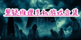 推理悬疑手游及世界ol激活码输入合集——进阶版解析之推理悬疑手游及世界ol激活码输入现状说明解析_进阶版1_v2.193介绍