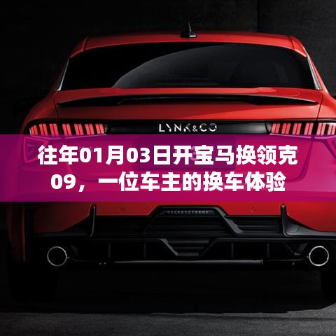 车主换车体验，从宝马到领克领克09的驾驶之旅