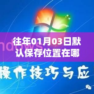 如何修改默认保存位置在往年01月03日？