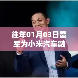 雷军为小米汽车融资成功，开启新征程