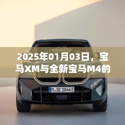 宝马XM与全新M4双车震撼登场，2025年1月3日亮相