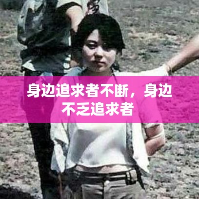 身边追求者不断，身边不乏追求者 