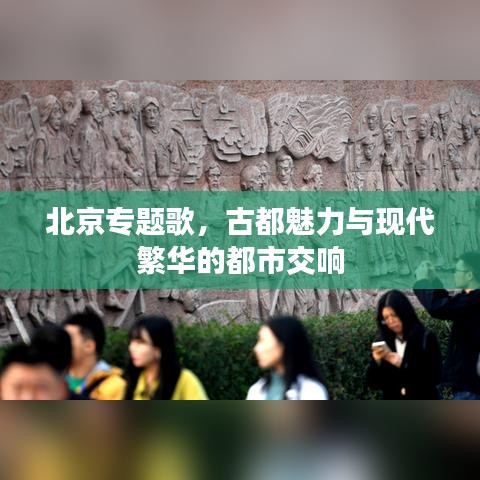 北京专题歌，古都魅力与现代繁华的都市交响