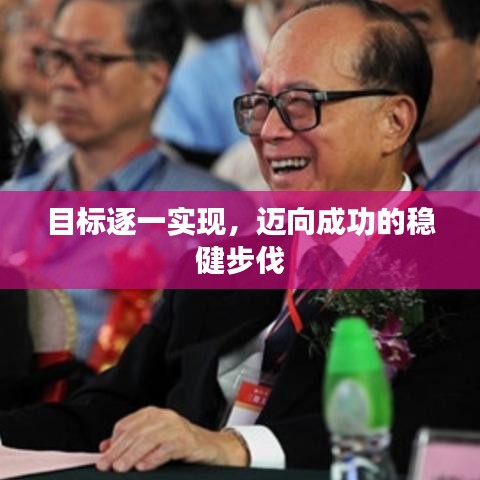 目标逐一实现，迈向成功的稳健步伐