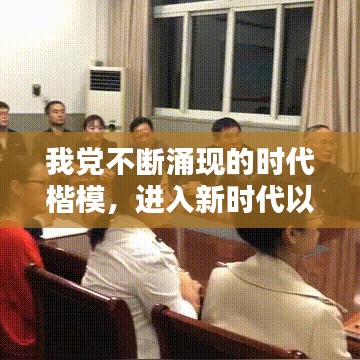 我党不断涌现的时代楷模，进入新时代以来我国涌现的时代楷模有 