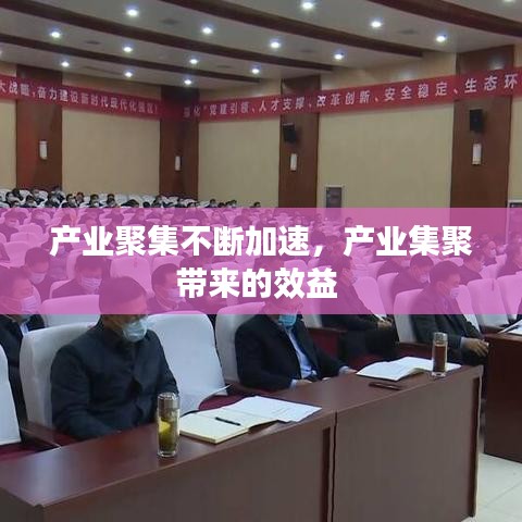 产业聚集不断加速，产业集聚带来的效益 