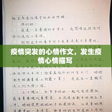 疫情突发的心情作文，发生疫情心情描写 