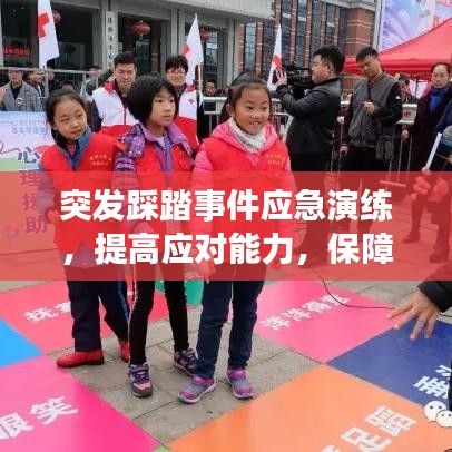 突发踩踏事件应急演练，提高应对能力，保障公共安全安全演练