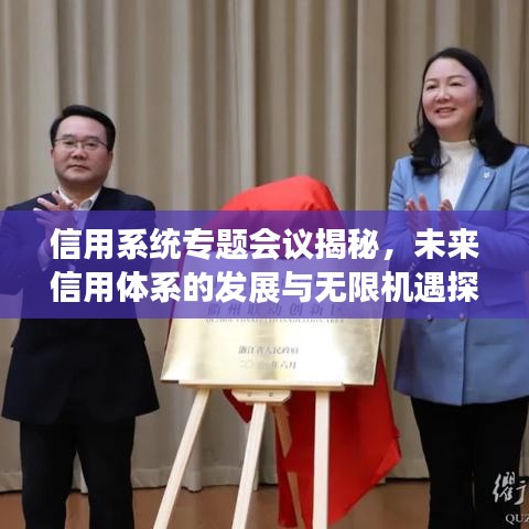 信用系统专题会议揭秘，未来信用体系的发展与无限机遇探索