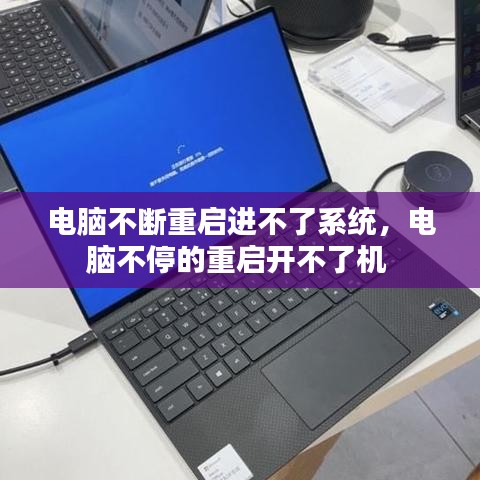 电脑不断重启进不了系统，电脑不停的重启开不了机 