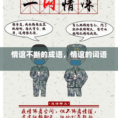 情谊不断的成语，情谊的词语 