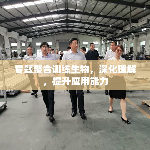 专题整合训练生物，深化理解，提升应用能力