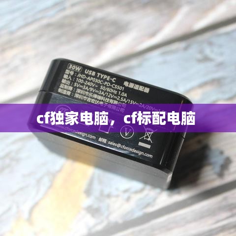 cf独家电脑，cf标配电脑 