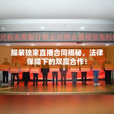 服装独家直播合同揭秘，法律保障下的双赢合作！