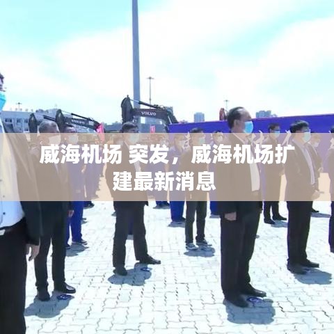 威海机场 突发，威海机场扩建最新消息 