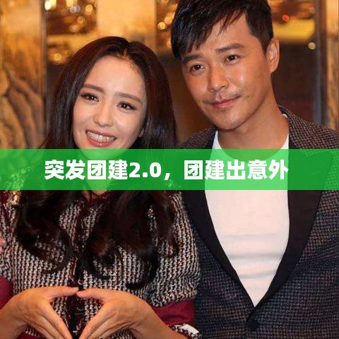 突发团建2.0，团建出意外 