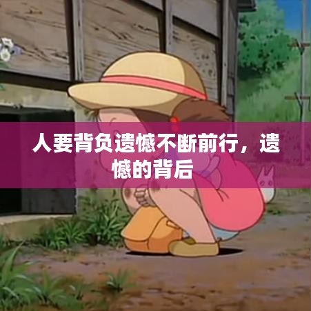 人要背负遗憾不断前行，遗憾的背后 
