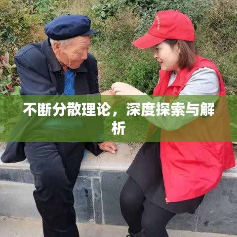 不断分散理论，深度探索与解析