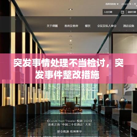 突发事情处理不当检讨，突发事件整改措施 