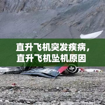 直升飞机突发疾病，直升飞机坠机原因 