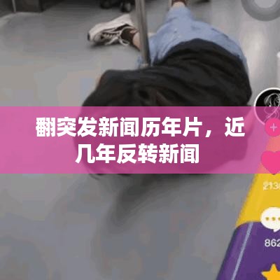 翻突发新闻历年片，近几年反转新闻 
