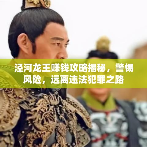 泾河龙王赚钱攻略揭秘，警惕风险，远离违法犯罪之路