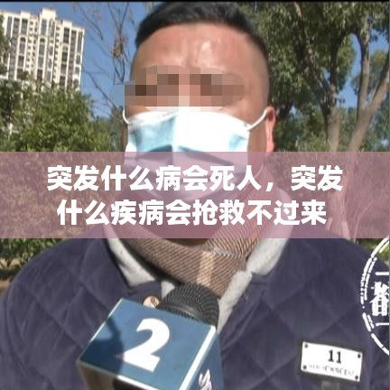 突发什么病会死人，突发什么疾病会抢救不过来 