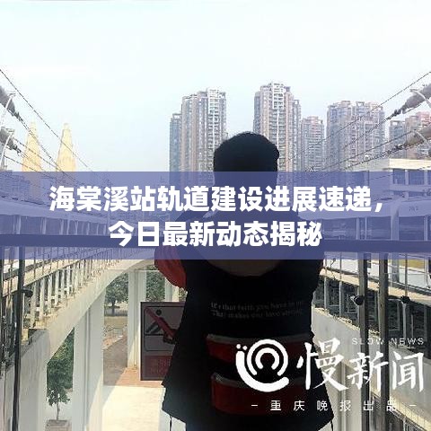 海棠溪站轨道建设进展速递，今日最新动态揭秘