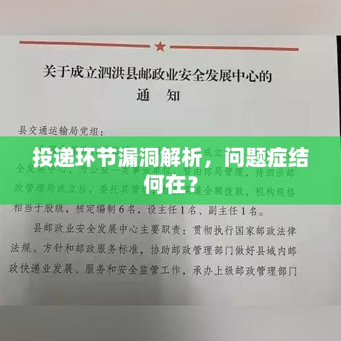 投递环节漏洞解析，问题症结何在？