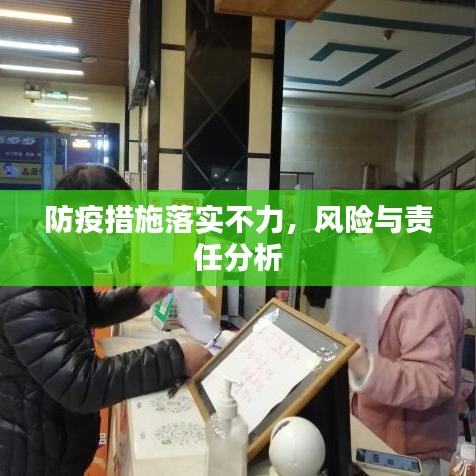 防疫措施落实不力，风险与责任分析