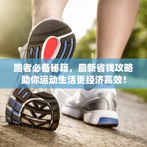 跑者必备秘籍，最新省钱攻略助你运动生活更经济高效！