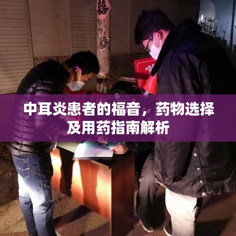 中耳炎患者的福音，药物选择及用药指南解析