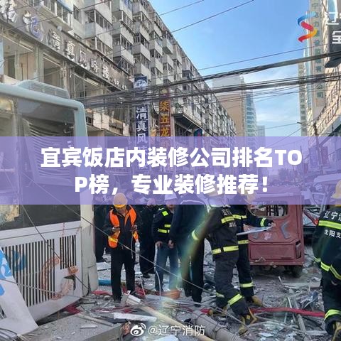 宜宾饭店内装修公司排名TOP榜，专业装修推荐！