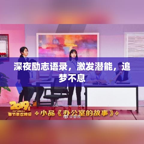 深夜励志语录，激发潜能，追梦不息