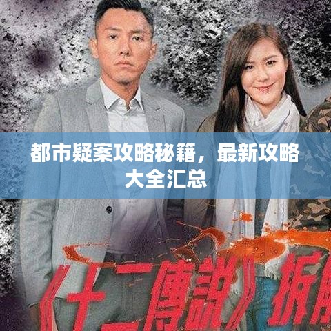 都市疑案攻略秘籍，最新攻略大全汇总