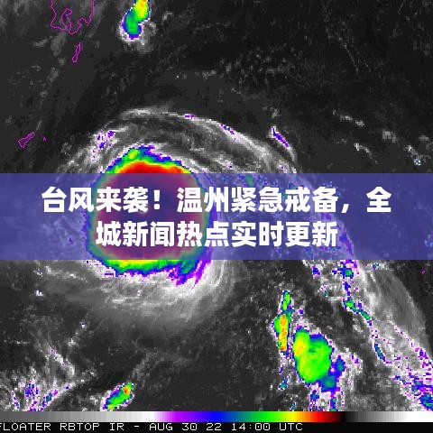 台风来袭！温州紧急戒备，全城新闻热点实时更新