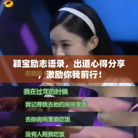 颖宝励志语录，出道心得分享，激励你我前行！