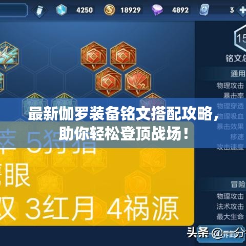 最新伽罗装备铭文搭配攻略，助你轻松登顶战场！