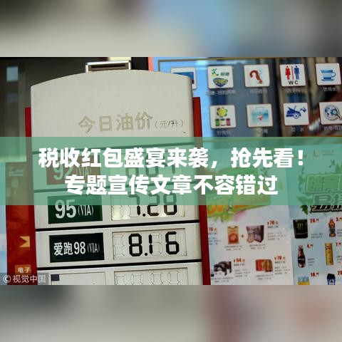 税收红包盛宴来袭，抢先看！专题宣传文章不容错过