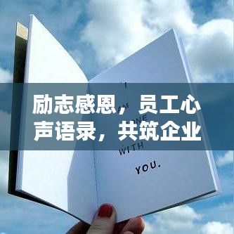 励志感恩，员工心声语录，共筑企业辉煌之路