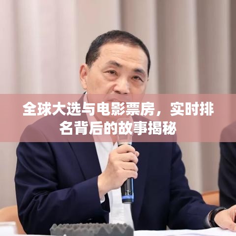 全球大选与电影票房，实时排名背后的故事揭秘