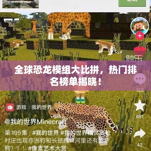 全球恐龙模组大比拼，热门排名榜单揭晓！
