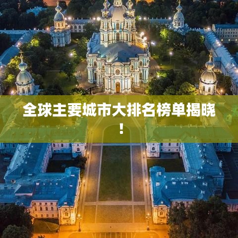 全球主要城市大排名榜单揭晓！