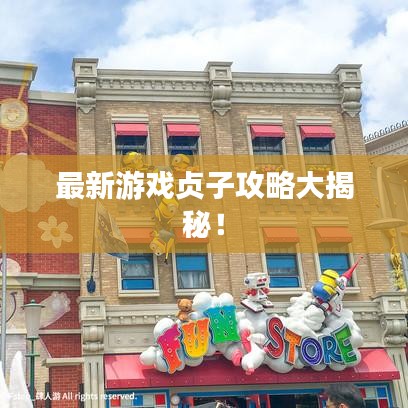 最新游戏贞子攻略大揭秘！