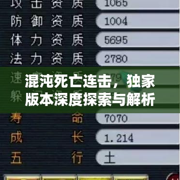 混沌死亡连击，独家版本深度探索与解析