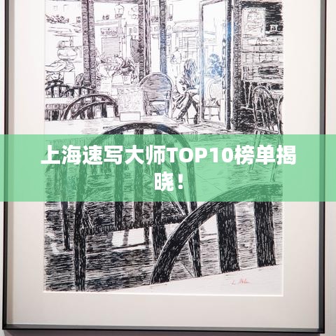 上海速写大师TOP10榜单揭晓！