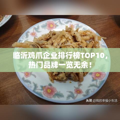 临沂鸡爪企业排行榜TOP10，热门品牌一览无余！