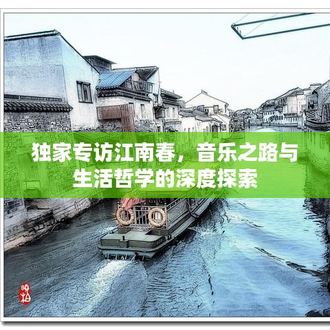 独家专访江南春，音乐之路与生活哲学的深度探索