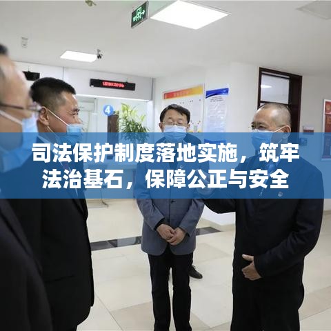 司法保护制度落地实施，筑牢法治基石，保障公正与安全